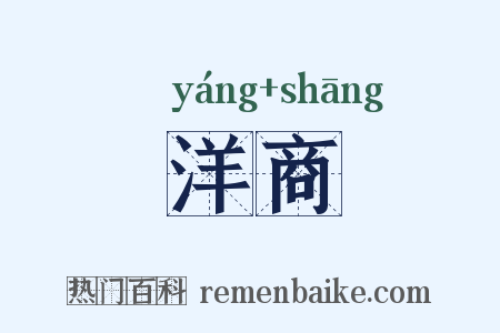 洋商是什么意思的图片